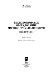 book Технологическое оборудование мясной промышленности. Мясорубки