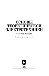 book Основы теоретической электротехники: Учебное пособие для СПО