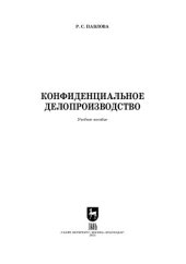 book Конфиденциальное делопроизводство: Учебное пособие для вузов