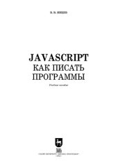 book JavaScript. Как писать программы