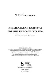 book Музыкальная культура Европы и России. XIX век: Учебное пособие