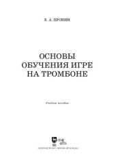book Основы обучения игре на тромбоне