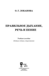 book Правильное дыхание, речь и пение