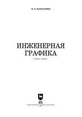 book Инженерная графика: учебник для СПО