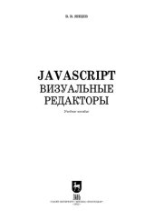 book JavaScript. Визуальные редакторы