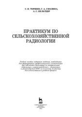 book Практикум по сельскохозяйственной радиологии: учебное пособие