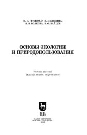 book Основы экологии и природопользования: Учебное пособие для СПО