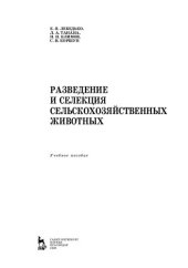 book Разведение и селекция сельскохозяйственных животных: учебное пособие для СПО