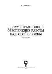 book Документационное обеспечение работы кадровой службы