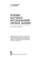 book Основы научных исследований лесных машин