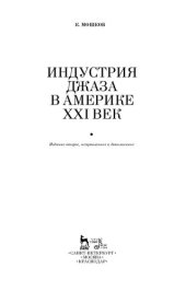 book Индустрия джаза в Америке. XXI век