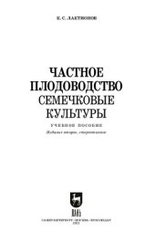 book Частное плодоводство. Семечковые культуры