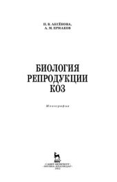 book Биология репродукции коз