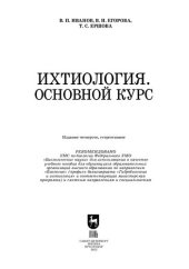 book Ихтиология. Основной курс