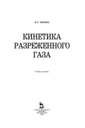 book Кинетика разреженного газа