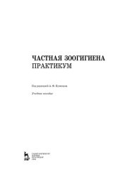 book Частная зоогигиена. Практикум: учебное пособие