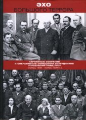 book Эхо Большого террора. Сборник документов в трех томах. Том 1: Партийные собрания и оперативные совещания сотрудников управлений НКВД УССР (ноябрь 1938 - ноябрь 1939 гг.)