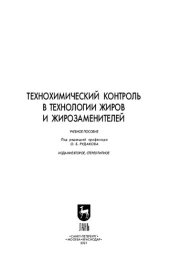 book Технохимический контроль в технологии жиров и жирозаменителей