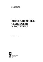 book Информационные технологии в зоотехнии