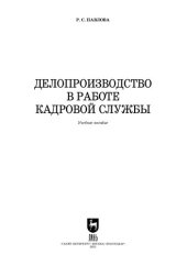 book Делопроизводство в работе кадровой службы