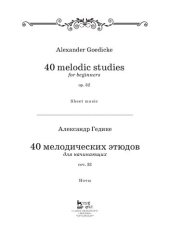 book 40 мелодических этюдов для начинающих, соч. 32