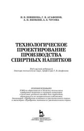 book Технологическое проектирование производства спиртных напитков