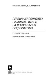 book Первичная обработка пиломатериалов на лесопильных предприятиях: учебное пособие для СПО