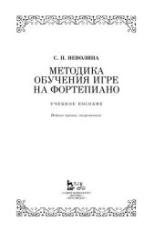 book Методика обучения игре на фортепиано: Учебное пособие