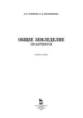 book Общее земледелие. Практикум: учебное пособие