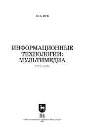 book Информационные технологии: мультимедиа: учебное пособие для СПО