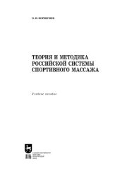 book Теория и методика российской системы спортивного массажа