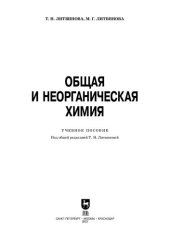 book Общая и неорганическая химия