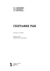 book География рыб: учебное пособие для вузов