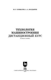 book Технология машиностроения. Дистанционный курс: учебное пособие для СПО