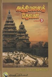 book அத்திமலைத் தேவன் - பாகம் 3