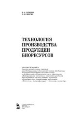 book Технология производства продукции биоресурсов: учебник для ВПО