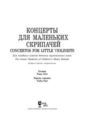 book Концерты для маленьких скрипачей. Клавир и партия скрипки. Для младших классов детских музыкальных школ