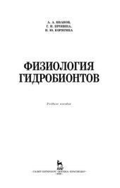 book Физиология гидробионтов: учебное пособие для СПО