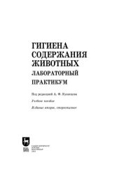 book Гигиена содержания животных. Лабораторный практикум