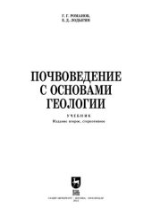 book Почвоведение с основами геологии: Учебник для вузов