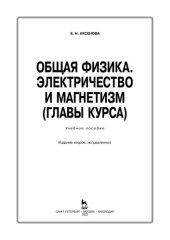 book Общая физика. Электричество и магнетизм (главы курса)