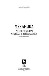 book Механика. Решение задач статики и кинематики: учебное пособие для СПО