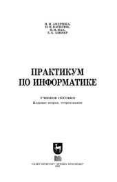 book Практикум по информатике: Учебное пособие для СПО