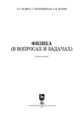 book Физика (в вопросах и задачах)