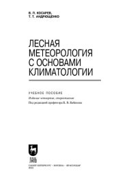 book Лесная метеорология с основами климатологии