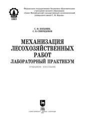 book Механизация лесохозяйственных работ. Лабораторный практикум