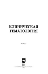 book Клиническая гематология