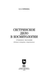 book Сестринское дело в косметологии