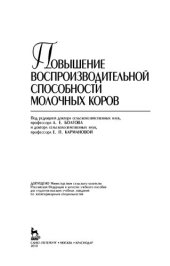 book Повышение воспроизводительной способности молочных коров