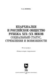 book Епархиалки и российское общество рубежа XIX–ХХ веков. Социальный статус, стремления и возможности: монография